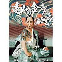 遠山の金さん捕物帳 コレクターズDVD Vol.1